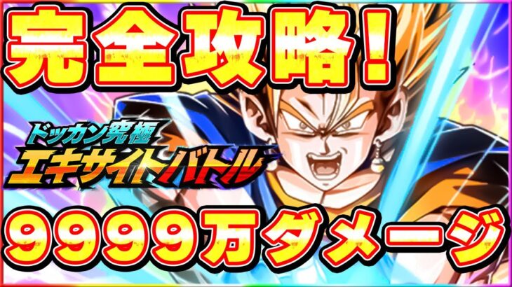 9999万ダメージミッション完全攻略！ドッカン究極エキサイトバトル【ドッカンバトル】 Dragon Ball Z Dokkan Battle