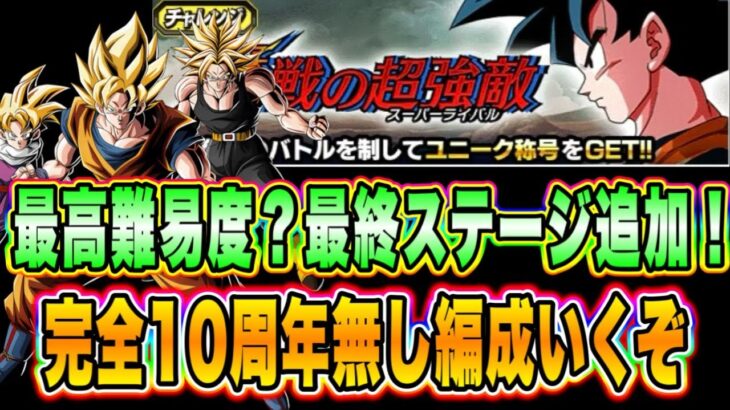 【ドッカンバトル】最高火力イベント完結編！歴戦の超強敵ステージ9VSドラゴンボール超編その2を完全10周年キャラ無し編成で初見攻略！【Dragon Ball Z Dokkan Battle】