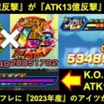 【ドッカンバトル】ベジットの『ATK10億パワー反撃』が『13億パワー』に…？タフになり続ける敵に2023年産のアイツは刺さるのか？