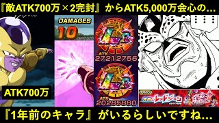 【ドッカンバトル】『ATK700万必殺2連打』で1番手が崩壊する中…なんか1年前のキャラが完封しつつ合計ATK5,000万100%会心出してるんスけど…