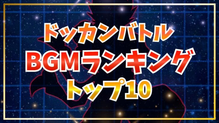 個人的BGMランキングトップ10【ドッカンバトル】