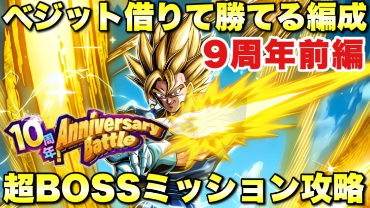 ベジット借りて勝てる編成！超BOSSカテゴリーミッション攻略！　10周年アニバーサリーバトル：9周年前編　『ドッカンバトル（Dragon Ball Z Dokkan Battle） 3565』