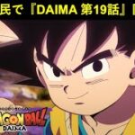 『ドラゴンボールDAIMA 第19話』ドッカンバトル民で同時視聴