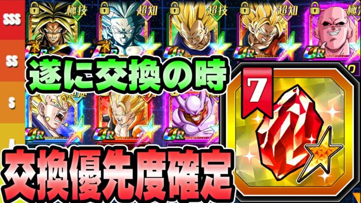 【ドッカンバトル】決定版！！セレクト龍石７の交換優先度ランキング【DRAGONBALL Z Dokkan Battle】