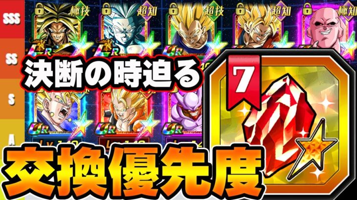 【ドッカンバトル】決断の時迫る！セレクト龍石７の交換優先度ランキング【DRAGONBALL Z Dokkan Battle】