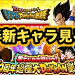 後半目玉キャラ情報解禁！ファンミーティング見る枠【ドッカンバトル】【Dragon Ball Z Dokkan Battle】