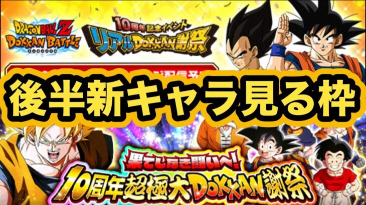 後半目玉キャラ情報解禁！ファンミーティング見る枠【ドッカンバトル】【Dragon Ball Z Dokkan Battle】