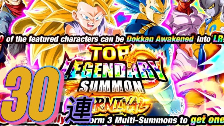 【Dragon Ball Z Dokkan Battle】無課金実況プレイヤー　１０周年記念ガシャ　合計３０連　頂伝説降臨祭　legendary Summon　international＆海外版