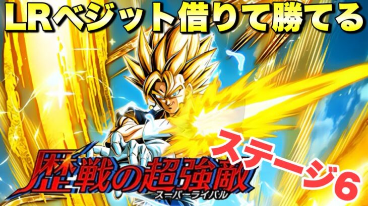 ベジット借りて簡単攻略！　歴戦の超宿敵：ドラゴンボールGT編　『ドッカンバトル（Dragon Ball Z Dokkan Battle） 3527』