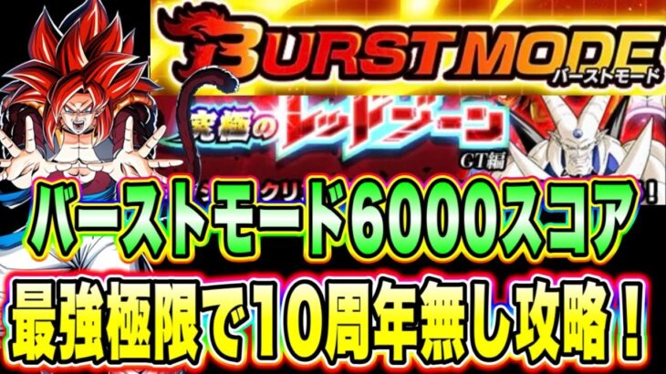 【ドッカンバトル】バーストモード「究極のレッドゾーンGT編VS一星龍」を最後の切り札で6000↑スコアミッション攻略＆解説【Dragon Ball Z Dokkan Battle】