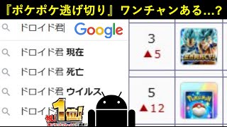 【ドッカンバトル】『死亡』『ウイルス』とGoogleに煽られるドロイド君、ポケポケ逃げ切り奇跡の両プラ1位はあるのか…？