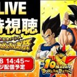 LIVE🔴『１０周年後半キャラ発表』ファンミオンライン会場はこちらです！！ドカバト10周年【ドッカンバトル】【地球育ちのげるし】