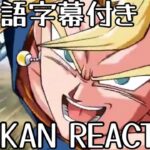 ドッカンバトル LR 超ベジット 先行公開リアクション Dokkanbattle LR Super Vegito Reaction 海外の反応