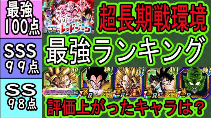 【ドッカンバトル】レッドゾーン超長期戦環境全キャラ最強ランキング！ベジット全ユーザー所持環境！評価上がったキャラは？下がったキャラは？極限大猿ベジータ＆イベ産LR大魔王の使用後評価は？7周年極限は？