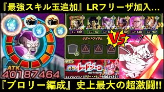 【ドッカンバトル】『最強スキル玉追加』極限LRフルフリvsフルパワージレン！ブロリー編成、史上最大の大激闘…？