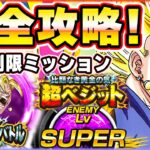 完全攻略！超極限Lv.SUPER【比類なき黄金の気】超ベジット【ドッカンバトル】 Dragon Ball Z Dokkan Battle