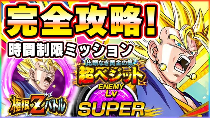 完全攻略！超極限Lv.SUPER【比類なき黄金の気】超ベジット【ドッカンバトル】 Dragon Ball Z Dokkan Battle