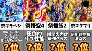 【ドッカンバトル】No.1は一体誰だ!?祭限定キャラクター最強ランキング【比較】