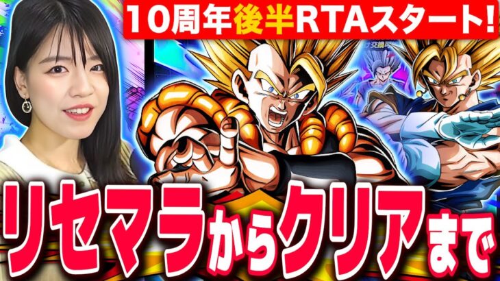 【ドッカンバトル】最強TOP3リセマラからクリアまで10周年後半RTAスタート! LIVE 【ドラゴンボールZ ドカバト】