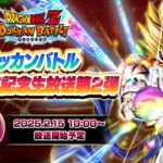 【ドラゴンボールZ ドッカンバトル】ドッカンバトル 10周年記念生放送第2弾