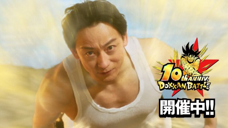 【ドラゴンボールZ ドッカンバトル】10周年CM第3弾「10周年、新境地」篇(15秒版)