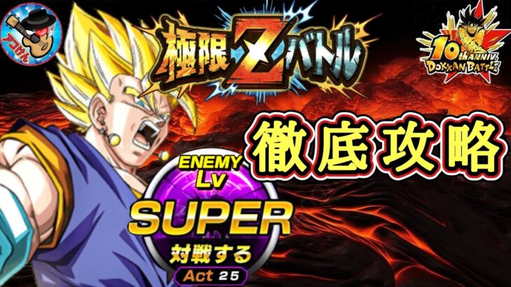 【ドッカンバトル】 超極限Zバトル『比類なき黄金の気 超ベジット』難易度SUPER 徹底解説！