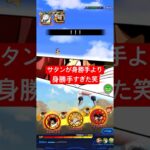 もしやサタン身勝手の極意か！？笑#ドッカンバトル #ドラゴンボール #サタン #dokkan