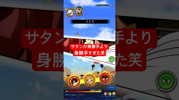 もしやサタン身勝手の極意か！？笑#ドッカンバトル #ドラゴンボール #サタン #dokkan