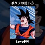 【ドッカンバトル】真・ポタラの使い方 #dokkan #ドラゴンボール #ネタ #ドラゴンボールネタ #dragonball #ドッカンバトル #ドッカンバトル10周年 #ベジット #悟空 #ポタラ