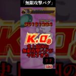 【ドッカンバトル】史上最凶の無限攻撃バグがやばすぎた #dokkan #ドラゴンボール #ゴジータ #合体戦士  #dragonball #ドッカンバトル #ネタ  #goku #ベクウ　#10周年