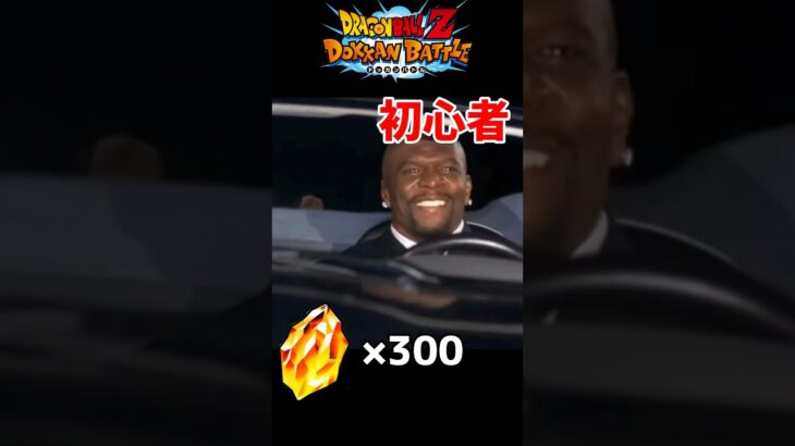 【ドッカンバトル】初心者と上級者のガチャの違い　#ドッカンバトル　#ドラゴンボール