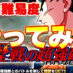 【歴戦の超強敵】新しい超高難易度イベントをやってみた【ドッカンバトル】