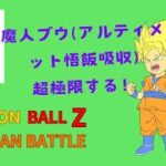 緊急企画 ドッカンバトル「絶望へのカウントダウン 魔人ブウ(アルティメット悟飯吸収)」超極限 作業配信