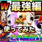 悲報..『祭悟空＆フリーザ』最強編成で使ったら性能◯◯じゃねーか！！祭キラベジ再来なのか..【ドッカンバトル】【地球育ちのげるし】