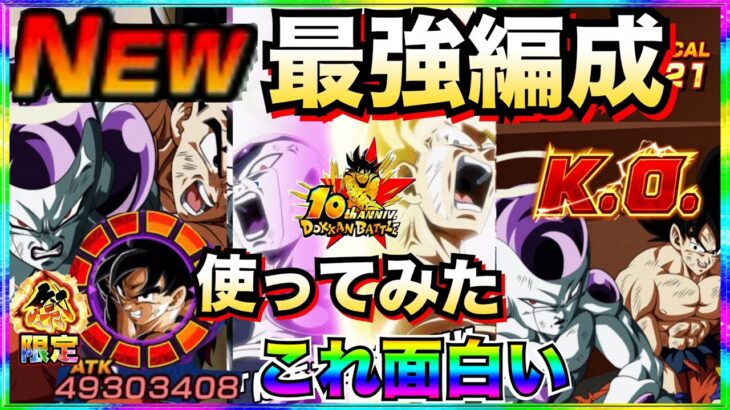 悲報..『祭悟空＆フリーザ』最強編成で使ったら性能◯◯じゃねーか！！祭キラベジ再来なのか..【ドッカンバトル】【地球育ちのげるし】