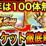 「無料で新キャラ含む100体ゲット！」10周年超感謝チケットの集め方＆注意点＆引き方を徹底解説！【ドッカンバトル】