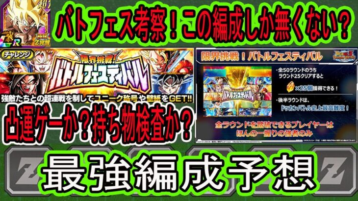 【ドッカンバトル】10周年バトルフェスティバル適正＆最強編成予想！史上最高難易度超長期戦で使えそうなキャラは？この編成がベストになりそう！ギミック凸運ゲーになるのか？持ち物検査になるのか？恐怖・・・