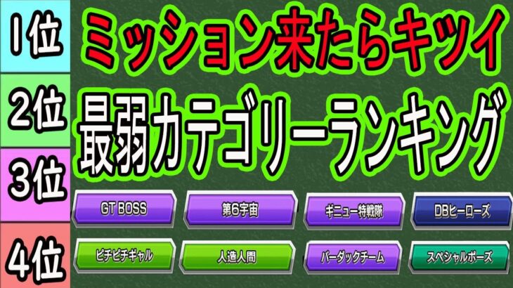 【ドッカンバトル】ミッション来たらきつい「最弱カテゴリーランキングべスト10位」どのカテゴリーが来たらきつい？