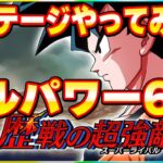 フルパワー６体編成ミッション歴戦の超強敵ステージ10やってみた【ドッカンバトル】 Dragon Ball Z Dokkan Battle