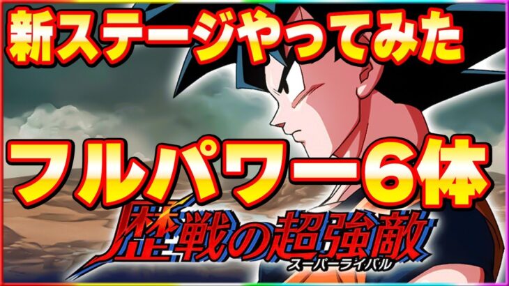 フルパワー６体編成ミッション歴戦の超強敵ステージ10やってみた【ドッカンバトル】 Dragon Ball Z Dokkan Battle