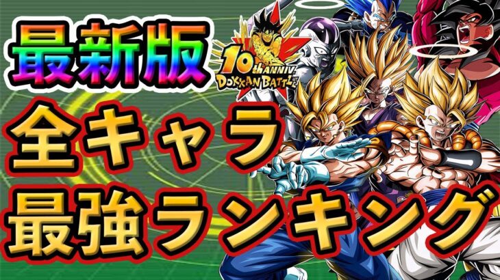 【ドッカンバトル】10周年版 全キャラ 最強ランキング🌈完全版❗️#dokkanbattle #ドッカン #ドッカンバトル  #ドラゴンボール  #ドラゴンボールレジェンズ #sparkingzero