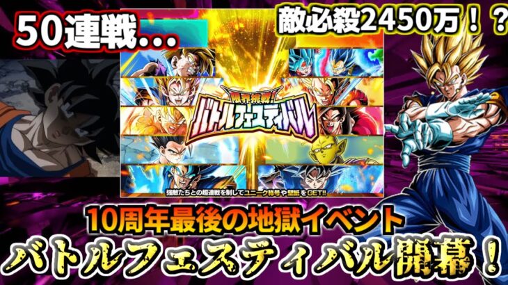 【ドッカンバトル】10周年最後の地獄イベント…バトルフェスティバル開幕！【解説】