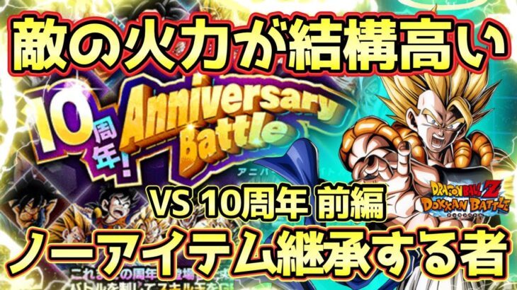 【ドッカンバトル】10周年を最強に！「10周年アニバーサリーバトル」VS10周年前編継承する者＆ノーアイテムミッション攻略！