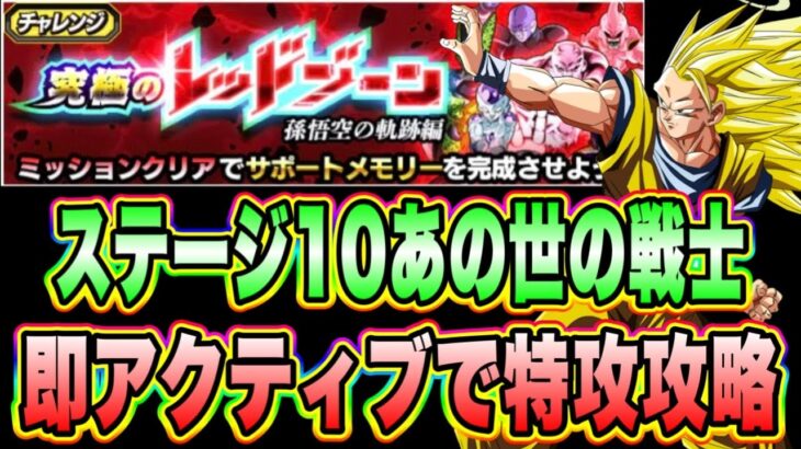 【ドッカンバトル】10周年は1体でOK！「究極のレッドゾーン孫悟空の軌跡編VS超サイヤ人ゴッドSSベジータ」のあの世の戦士ミッション攻略！【Dragon Ball Z Dokkan Battle】