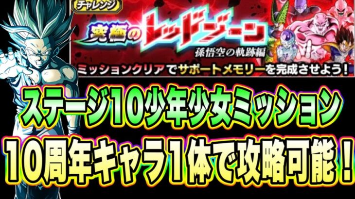 【ドッカンバトル】10周年新キャラ1体編成！「究極のレッドゾーン孫悟空の軌跡編VS超サイヤ人ゴッドSSベジータ」の少年少女ミッション攻略！【Dragon Ball Z Dokkan Battle】