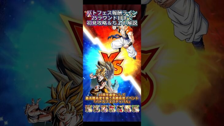 【ドッカンバトル】10周年最高難易度『バトルフェスティバル』初見25ラウンド目まで攻略＆ちょい解説！　#ドッカンバトル #ドラゴンボール #dragonball #dokkanbattle