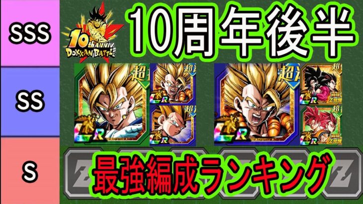 【ドッカンバトル】10周年後半環境最強編成ランキング！前半と変わった所は？超ベジット・超ゴジータ・7周年極限環境！将来性編成も紹介！10周年もいよいよ終わりです！