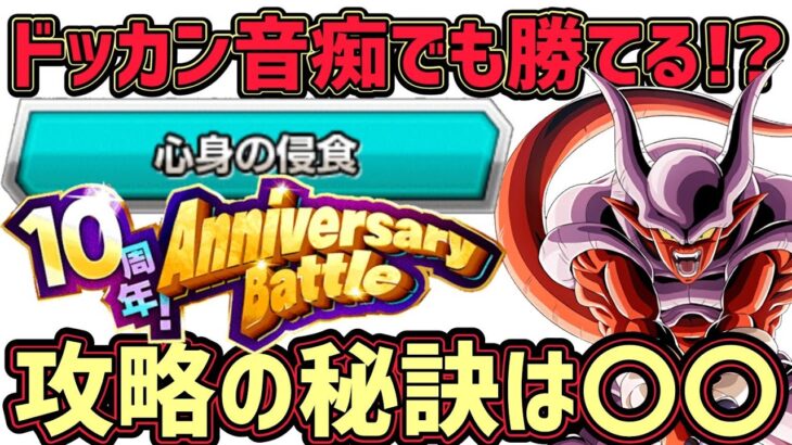 【ドッカンバトル】10周年AnniversaryBattle『心身の侵食』ミッション攻略の秘訣は〇〇！？【DragonBallZDokkanBattle】