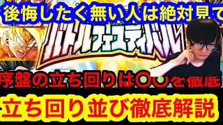 【ドッカンバトル  10周年EX弾 バトルフェスティバル 徹底攻略 後悔したくない人は絶対に注意 最強の立ち回り序盤～徹底解説】ベジット ゴジータ 最強 ドッカンフェス   ドカバト　ドラゴンボール