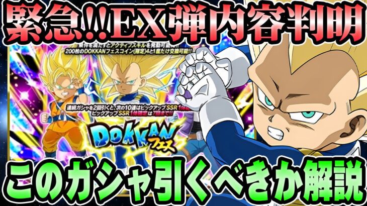 【ドッカンバトル】緊急！10周年EX弾の内容と新ガシャ引くべきか解説【DRAGONBALL Z Dokkan Battle】